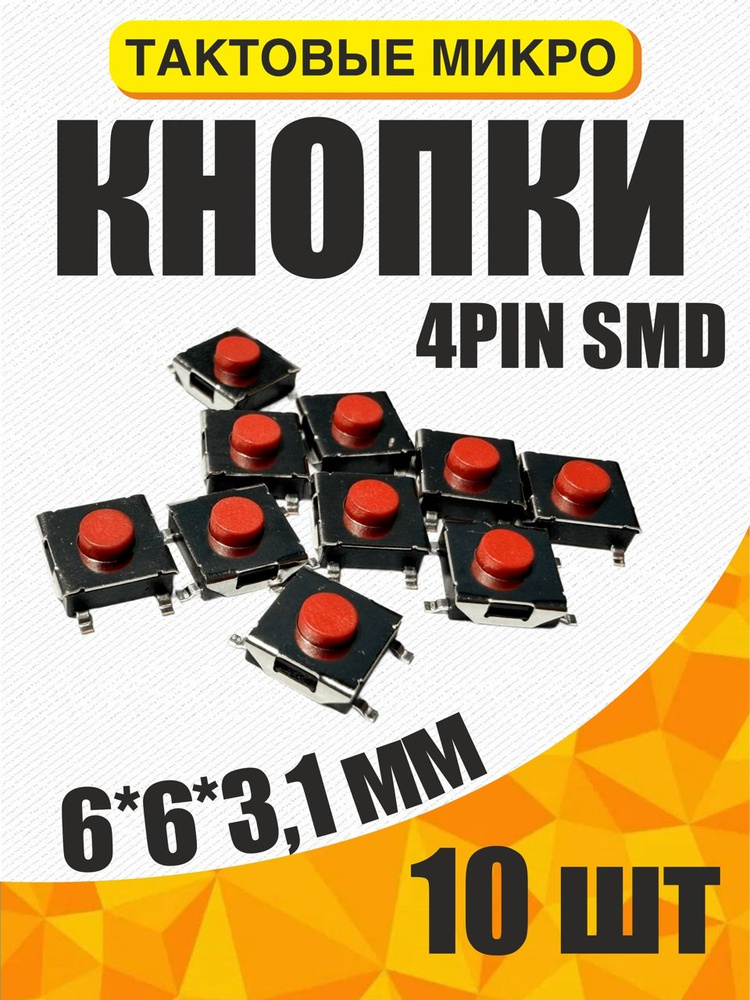 Тактовая кнопка SMD 6*6*3,1 4PIN (микрокнопка ,кнопки для брелков) #1