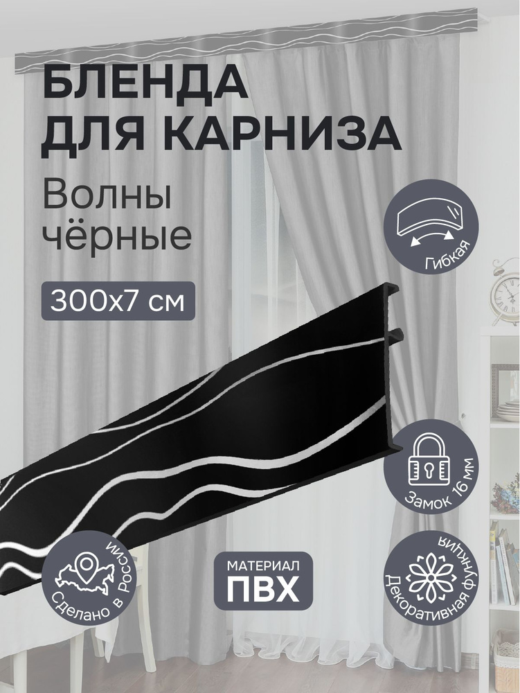 Бленда для карниза 300 см высота 7 см ВОЛНЫ черные #1