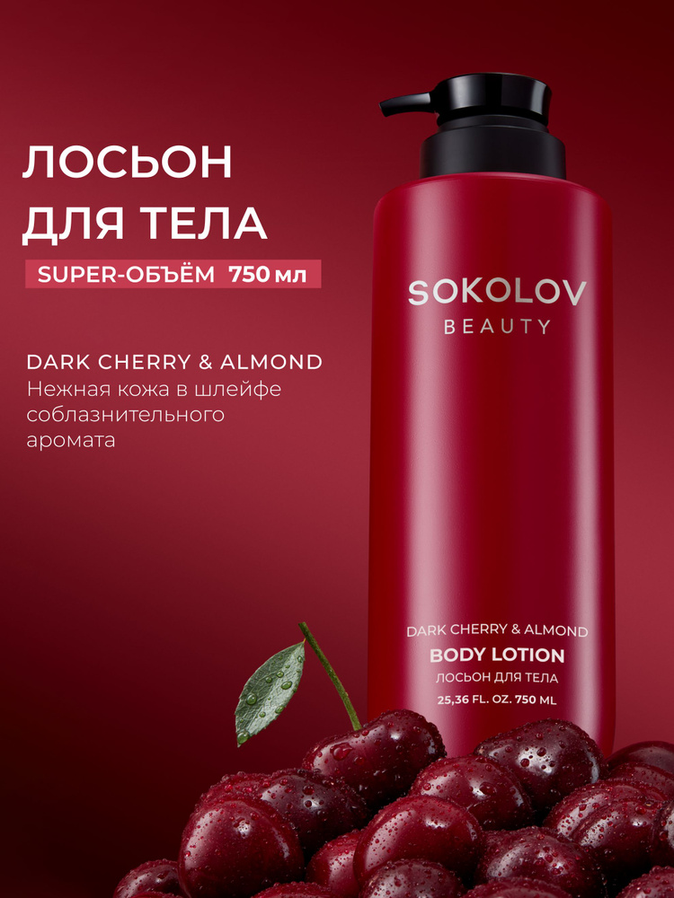 Лосьон для тела dark cherry & almond , 750 мл #1