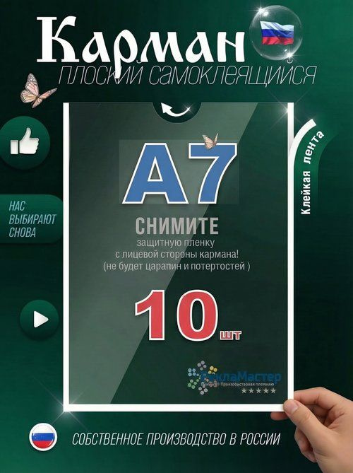 Карман А7 ЭКОНОМ для стенда плоский ПЭТ 0,3 мм набор 10 шт белый скотч #1