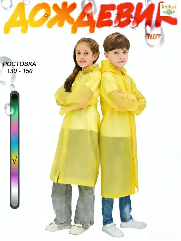Дождевик #1