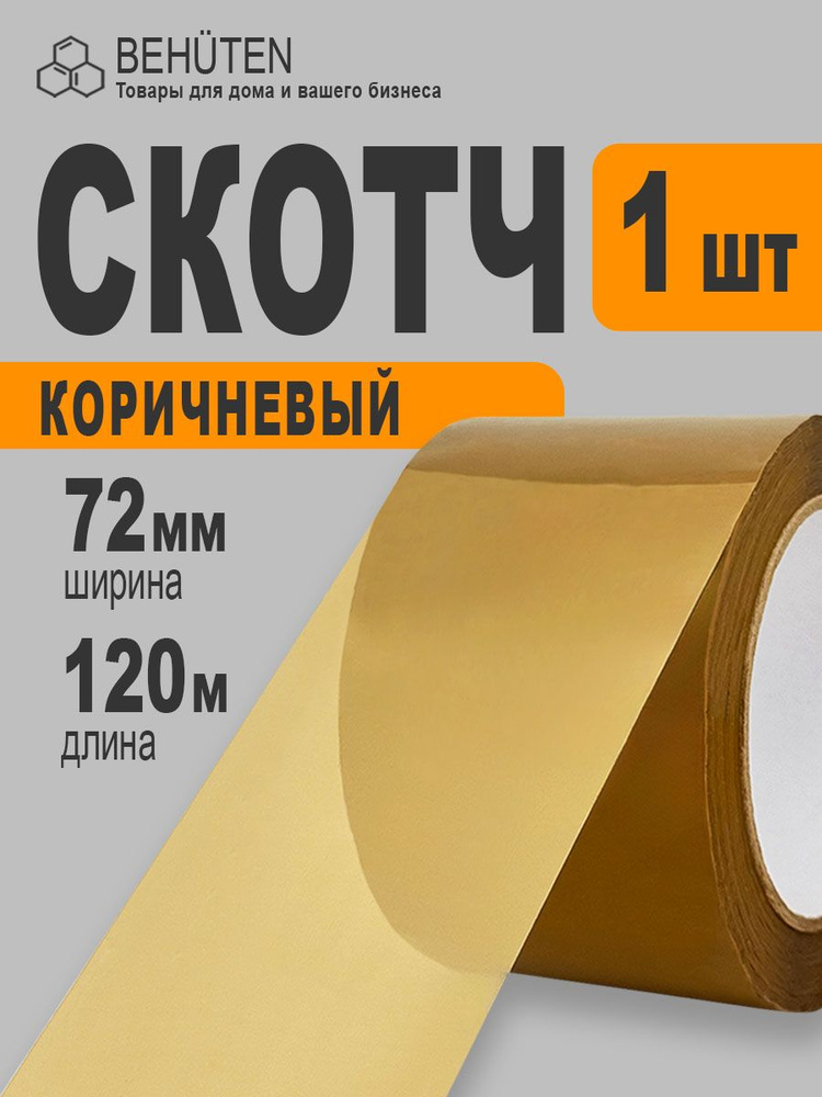 Скотч коричневый широкий 72мм х 120м, 1шт #1