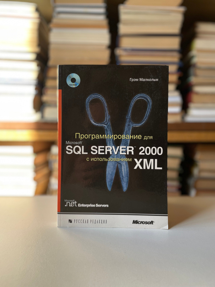 Программирование для Microsoft SQL SERVER 2000 с использованием XML (без диска) #1