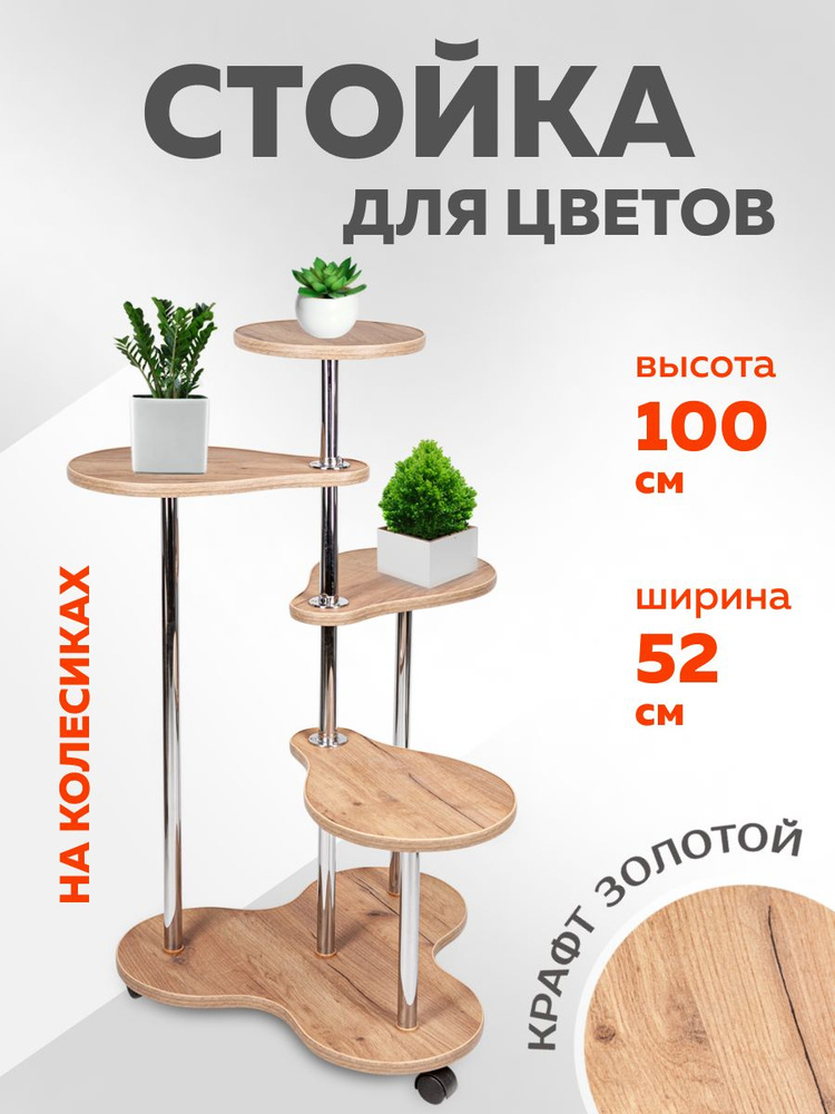 Полка Подставка под цветы напольная Капелька 4 Крафт Золотой #1