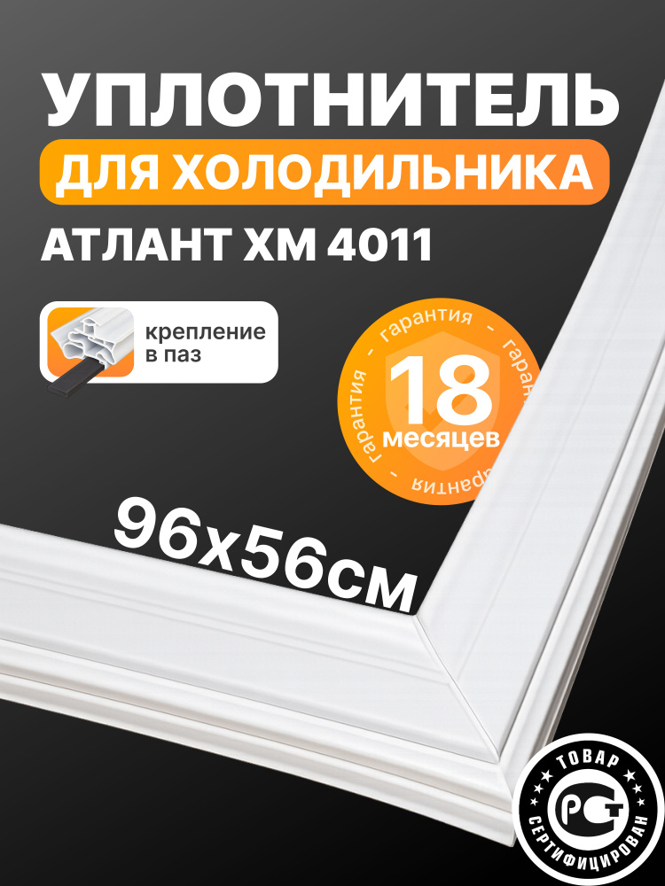 Атлант ХМ 4011 - уплотнитель (резинка) для двери холодильной камеры, 96*56 см (96 на 56 см) #1