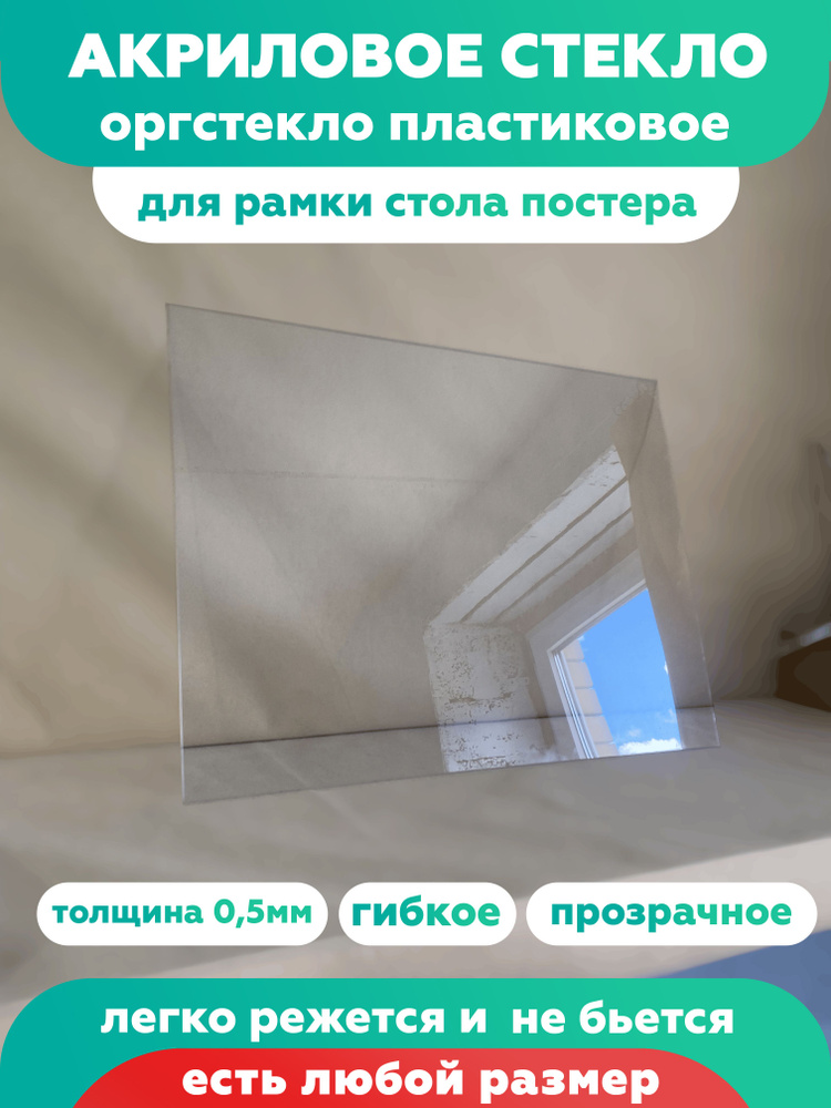 Аркиловое стекло 80х80 для рамок, фоторамок, картин, постера #1