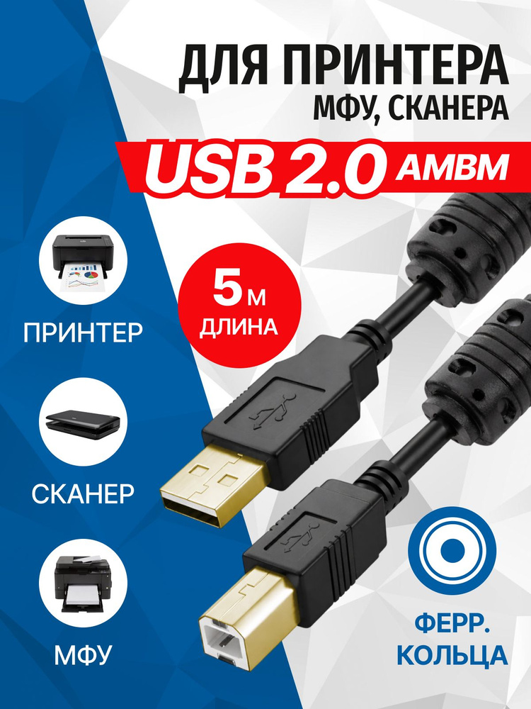 Кабель USB2.0 AM BM 5 метров, для принтера, МФУ, сканера, офисной техники 5bites EXPRESS UC5010-050A #1
