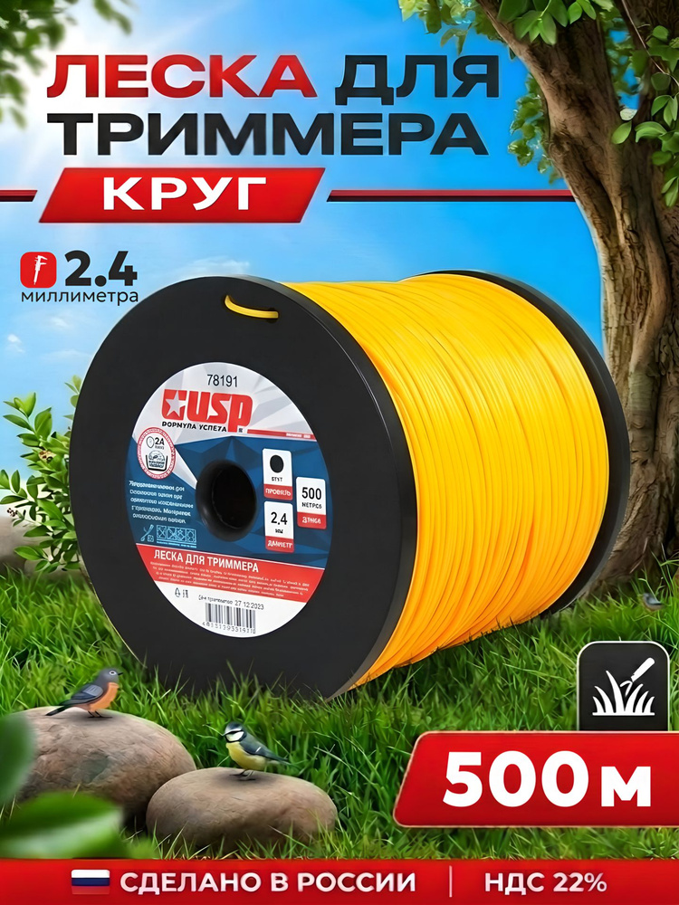 Леска для триммера 2.4 мм круг 500 м USP 78191 #1