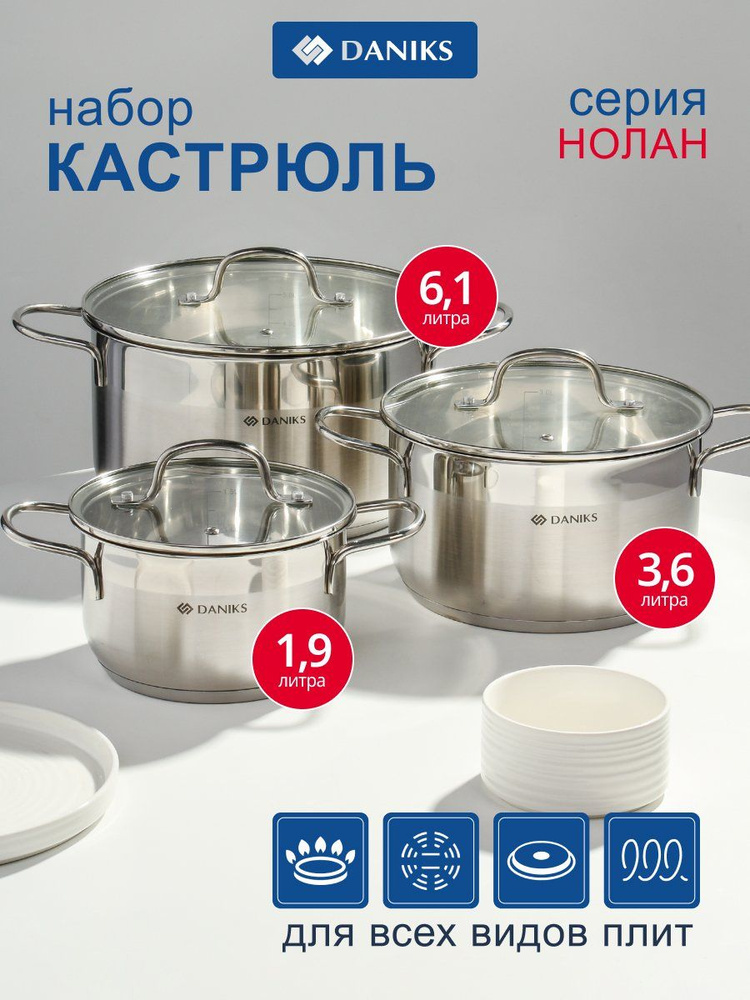 Набор кастрюль из нержавеющей стали с крышками 1,9 л, 3,6 л, 6,1 л, Daniks, Нолан #1
