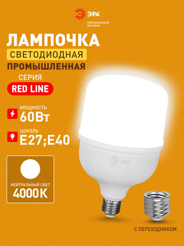 Лампочка светодиодная мощная ЭРА LED E27/E40 60 Вт T120 колокол 4000К нейтральный белый свет 1 штука, #1