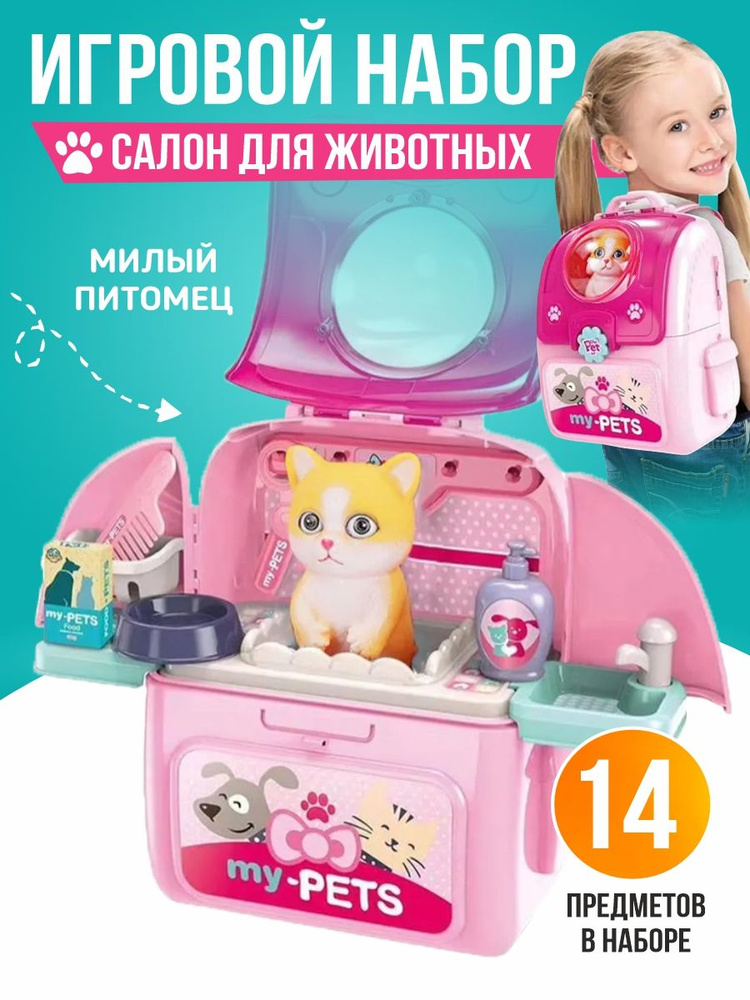 Игровой набор зоосалон в рюкзаке с питомцем #1