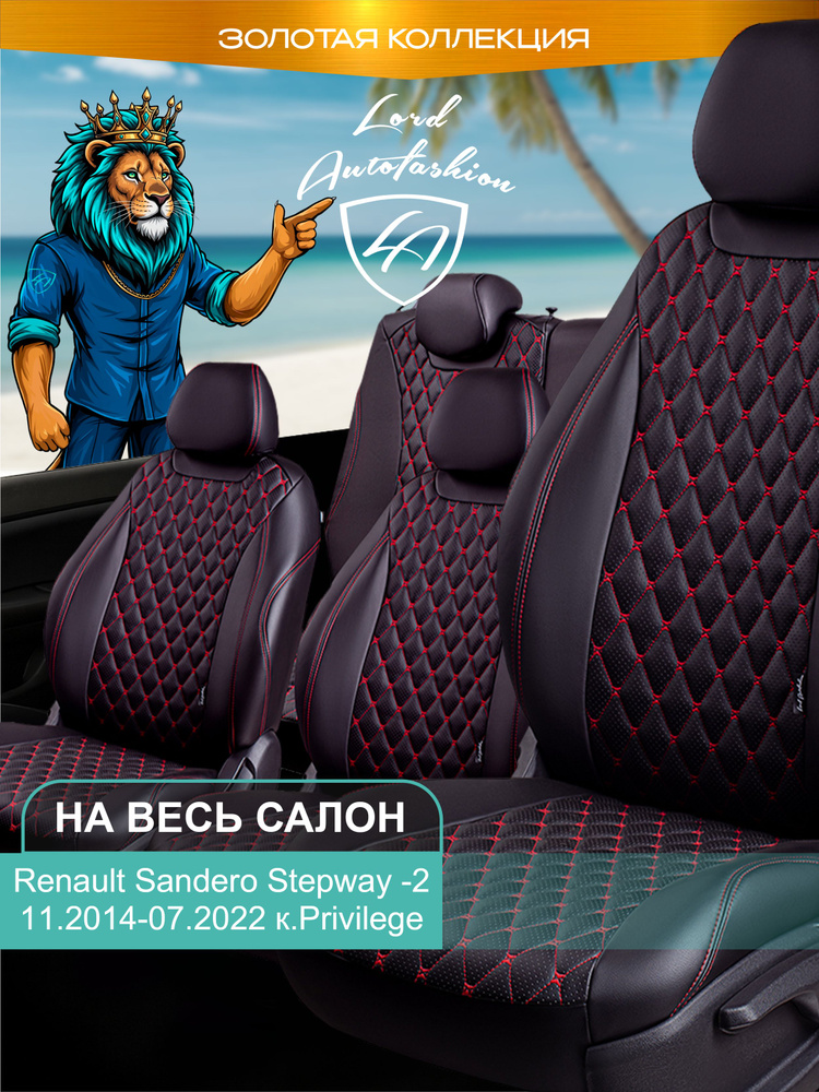 Авточехлы & Чехлы для автомобильных сидений модельные для Renault Sandero Stepway-2 (рено сандеро степвей), #1