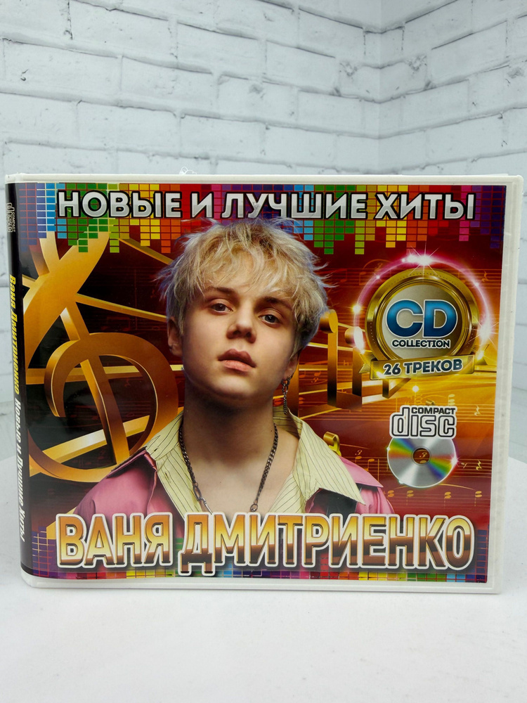 Ваня Дмитриенко - CD диск #1