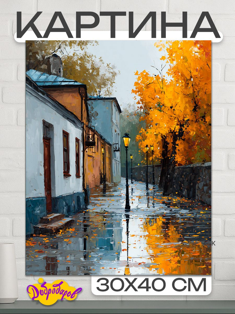 ДоброДаров Картина на холсте "Осень" 30x40 см #1
