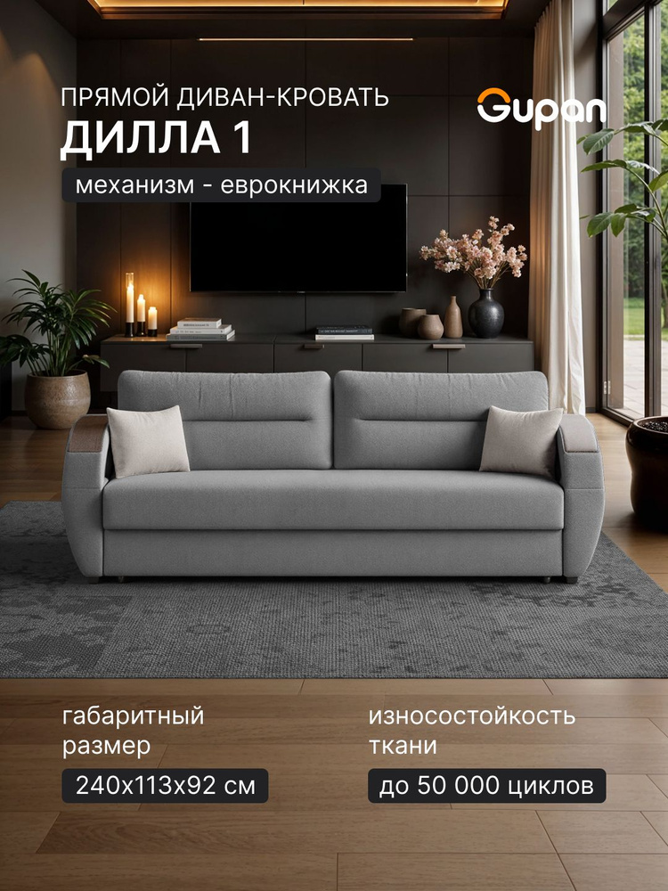 Диван кровать Gupan Дилла 1 Велюр Амиго Серый, раскладной, механизм еврокнижка, беспружинный, с ящиком #1