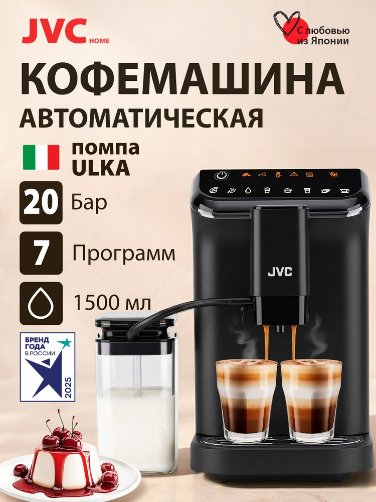 Кофемашина автоматическая профессиональная с капучинатором JVC JK