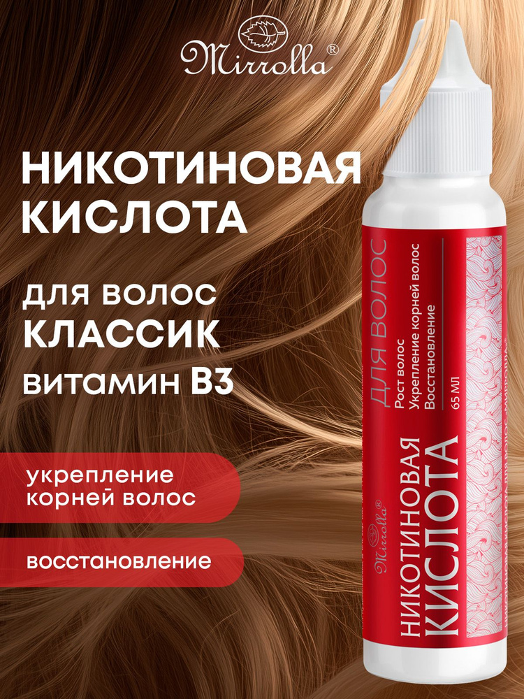 Сыворотка для волос, никотиновая кислота для волос. 65 мл #1