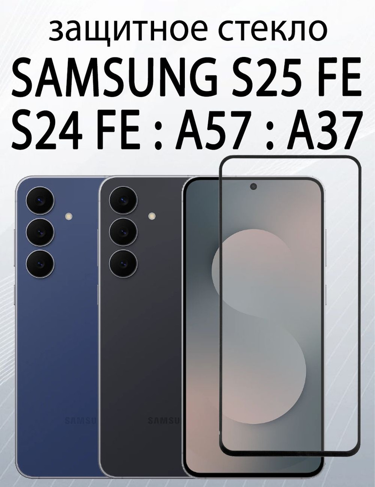 Защитное стекло для Samsung S25 FE : Samsung S24 FE : Samsung A57 : Samsung A37 #1