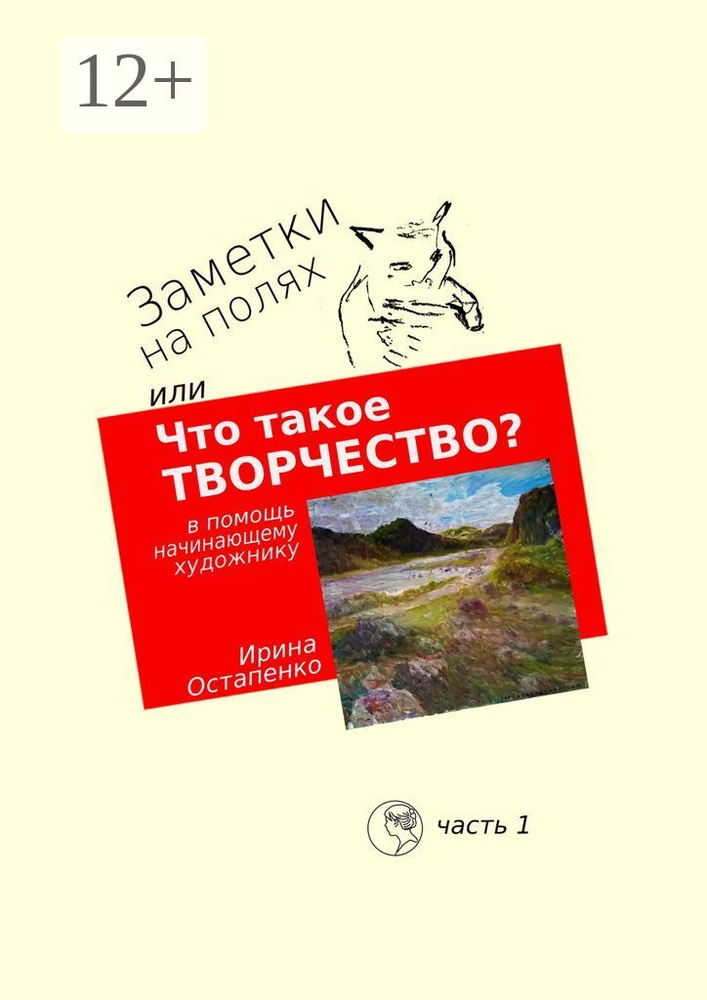 Заметки на полях, или Что такое творчество. В помощь начинающему художнику | Ирина Остапенко #1