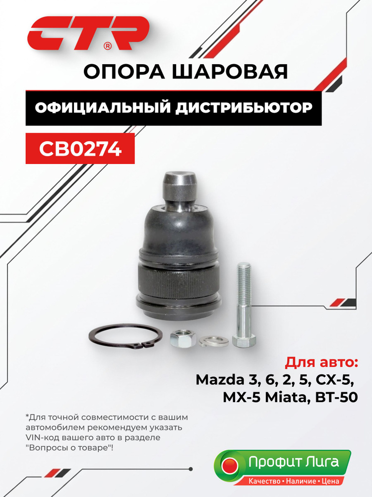 Опора шаровая MAZDA 626 82-97 CTR