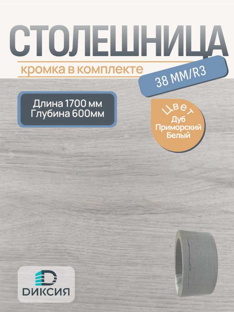 Столешница для кухни 1700х600 38мм R3 + кромка Дуб Приморский Белый #1