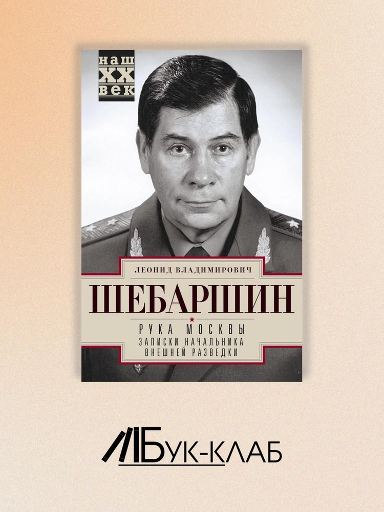 Рука Москвы. Записки начальника внешней разведки | Шебаршин Леонид Владимирович #1