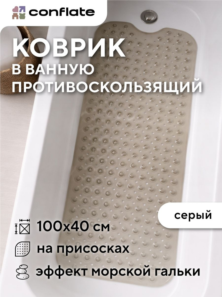 Коврик в ванную противоскользящий на присосках 100x40 см, темно-серый, Conflate #1