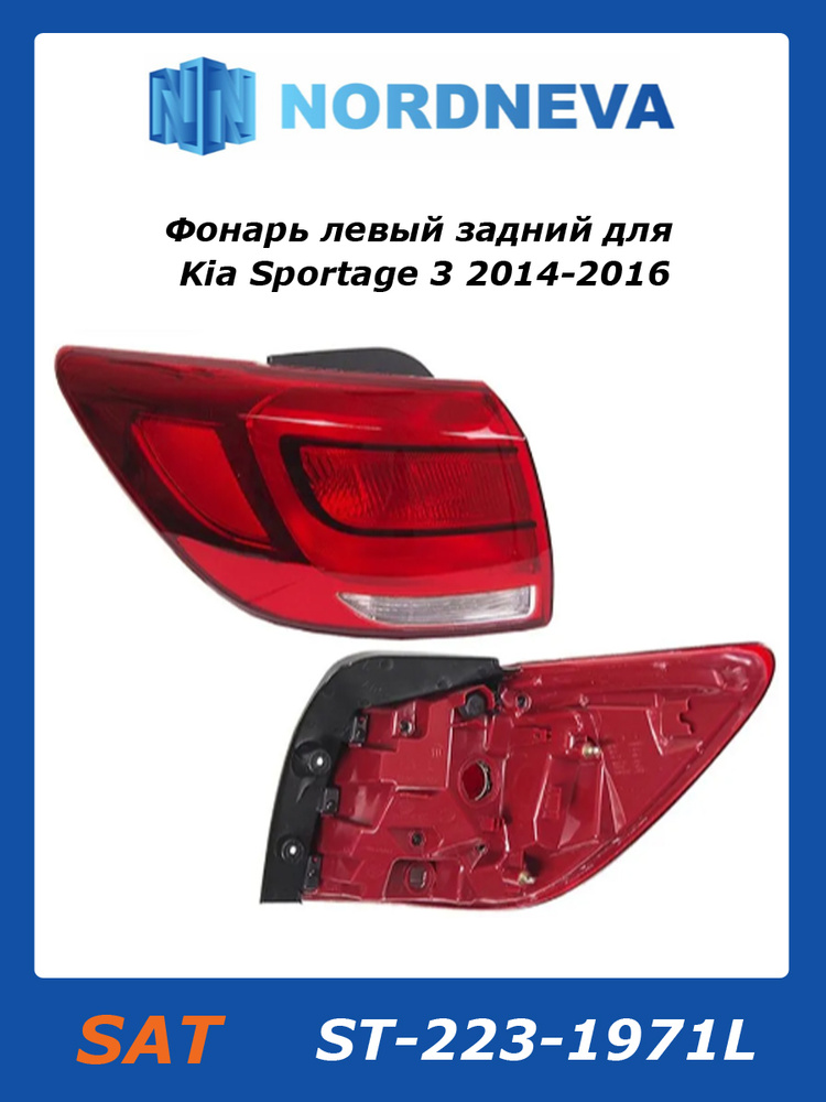 Фонарь задний Kia Sportage 14-16 (Слева)