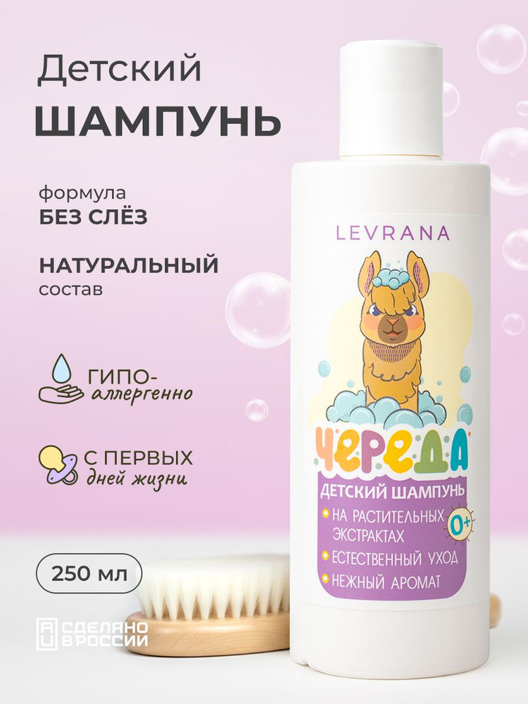 Шампунь для волос Череда детский, без слёз, Levrana, 250 мл #1