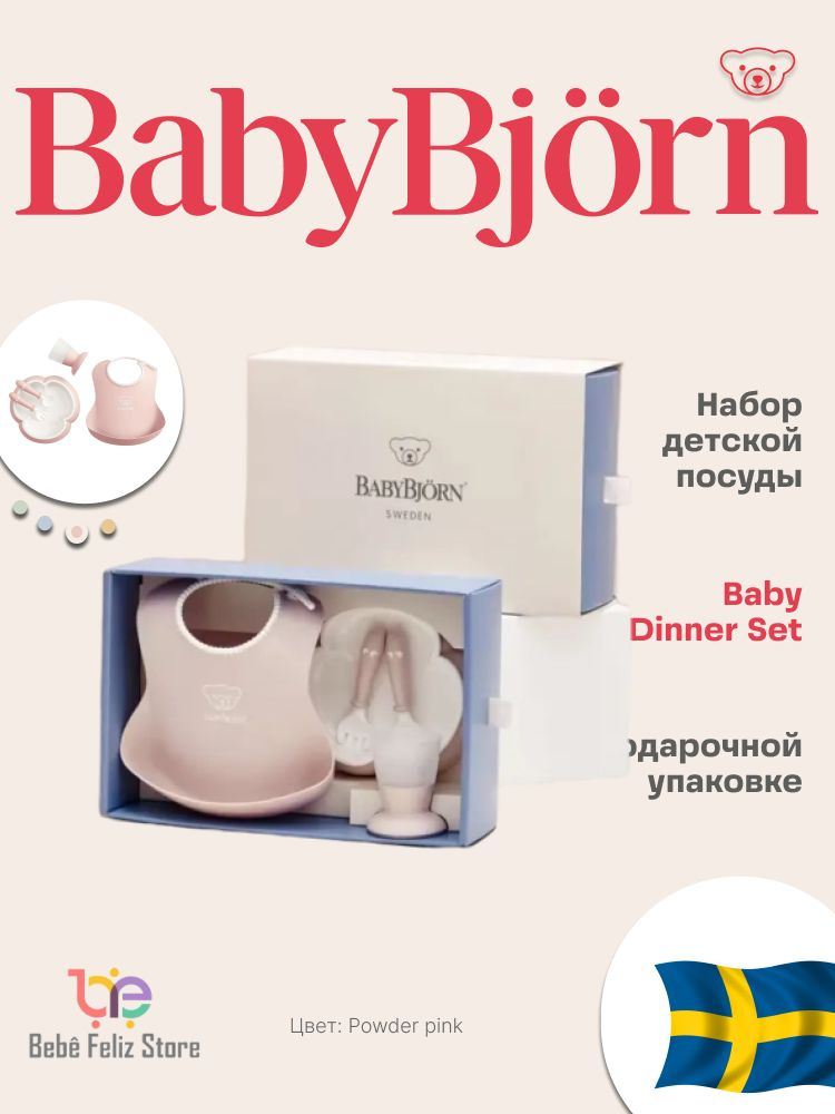 Набор детской посуды для кормления малышей Babybjorn розовый #1