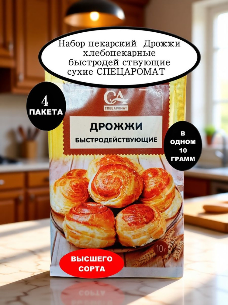 Спецаромат Дрожжи Быстродействующие Хлебопекарные 40г. 4шт. #1
