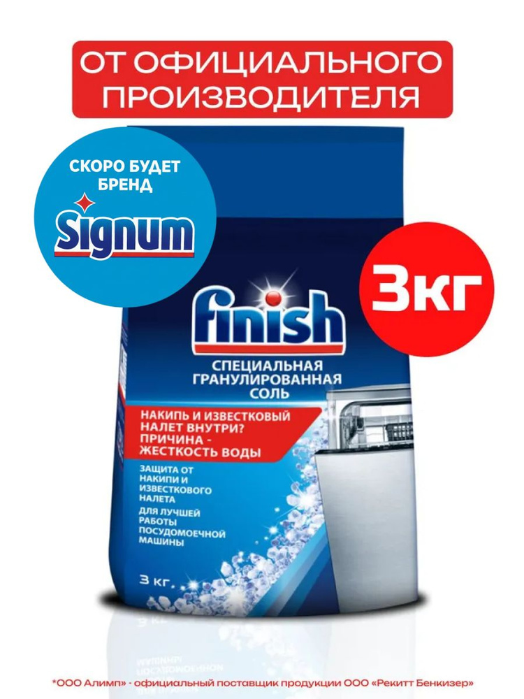 Соль для посудомоечных машин Finish, 3 кг #1
