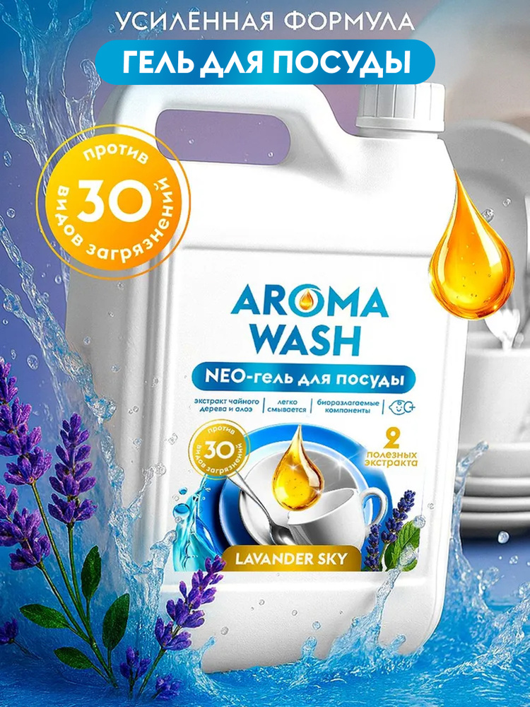 Средство для мытья посуды 5 л AROMA WASH с ароматом Lavander Sky #1