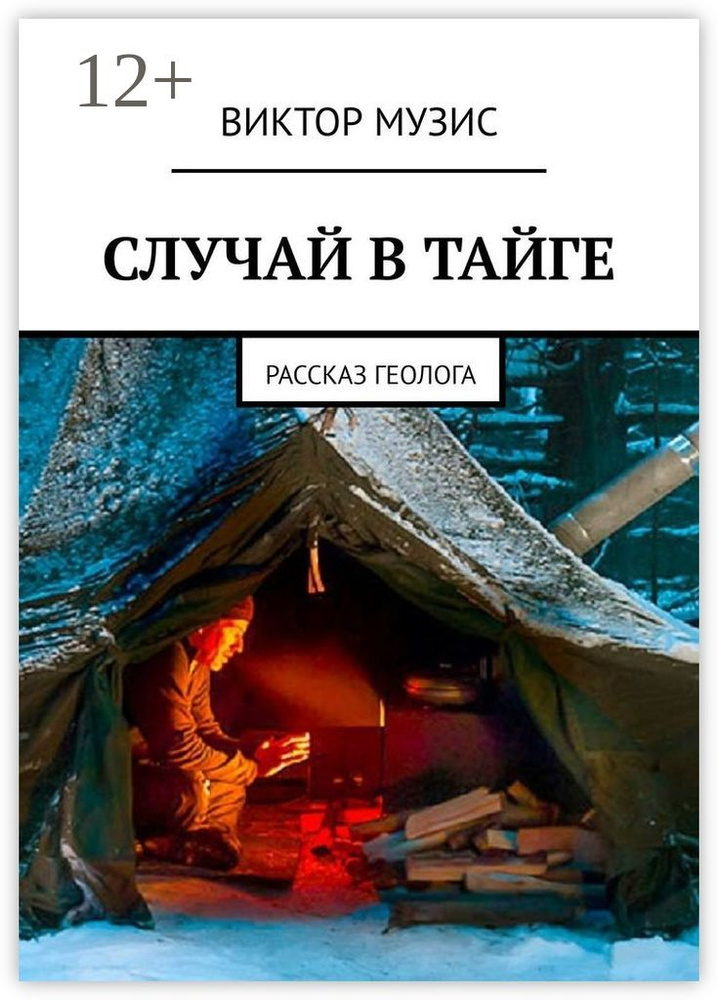 Случай в Тайге. Рассказ геолога | Музис Виктор #1