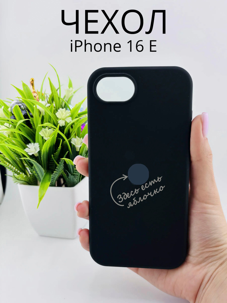 Чехол на iPhone 16 E #1