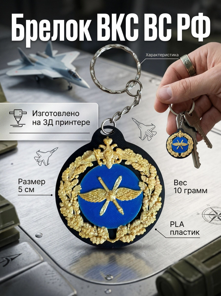 Брелок ВКС #1