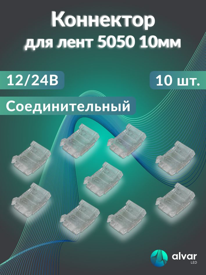 Комплект 10шт коннекторов для светодиодных лент 5050 10мм 12/24В соединительный #1