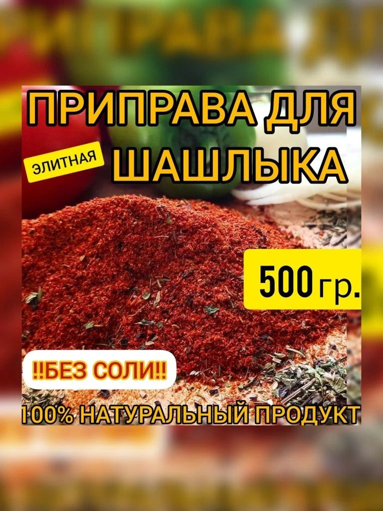 Приправа для Шашлыка 500 гр. #1