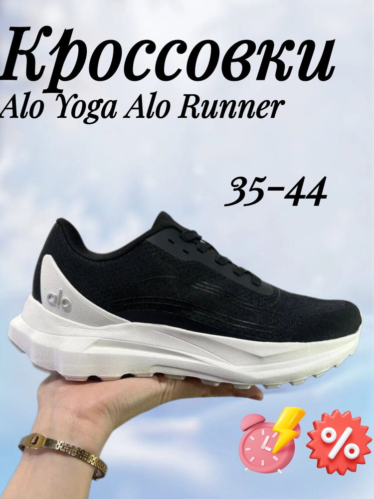 Кроссовки Alo Yoga Alo Runner #1