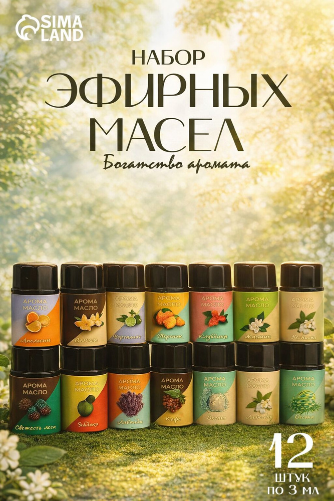 Набор эфирных масел, 3 мл 12 шт, "Богатство Аромата" #1