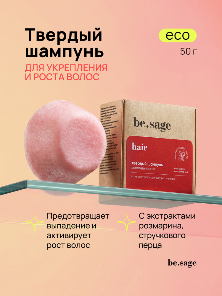be.sage, твердый шампунь для роста волос pepper женский и мужской, лечебный. Средство от выпадения, активатор #1