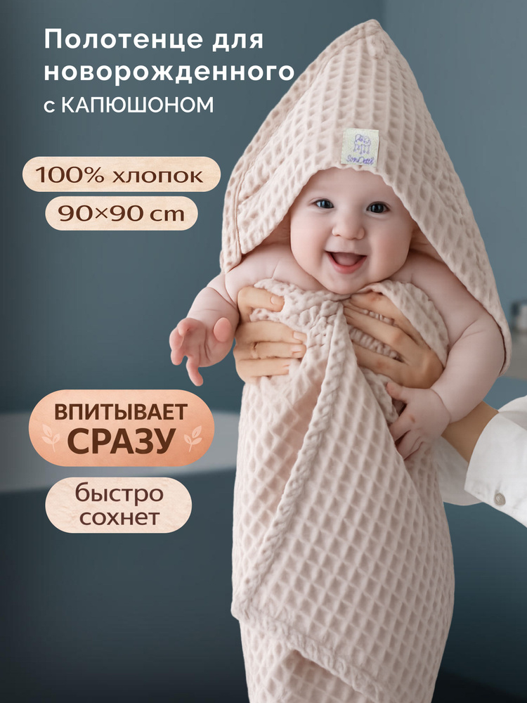 Sondetti Полотенце детское с капюшоном, Хлопок, 90x90 см, бежевый #1