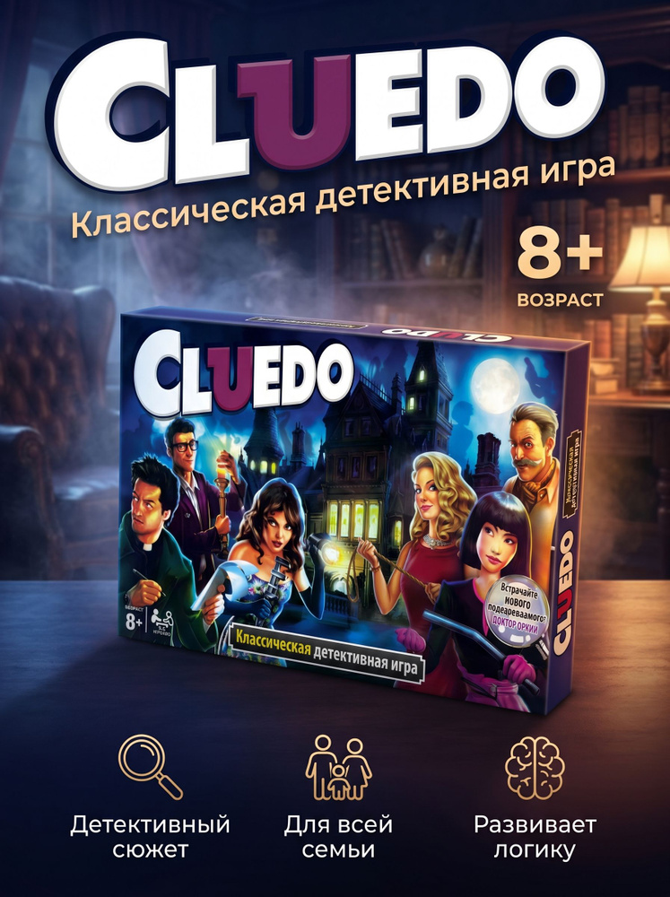 Игра настольная КЛУЭДО #1
