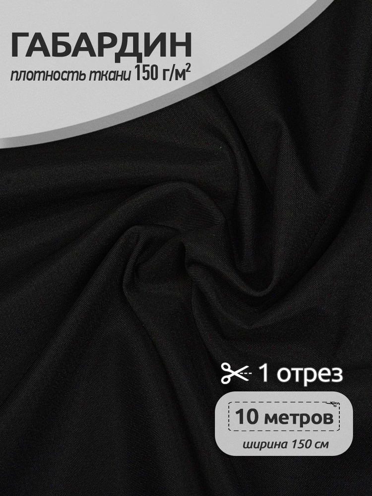 Габардин ткань для шитья 1,5 х 10 м, черный 150 г/м2 #1