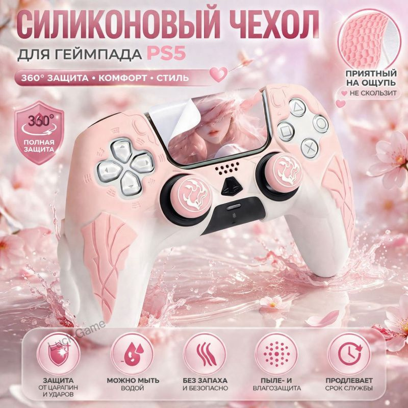 Силиконовый чехол для геймпада PS5 / DualSense, противоскользящий, ударопрочный, защита от пота и пыли, #1