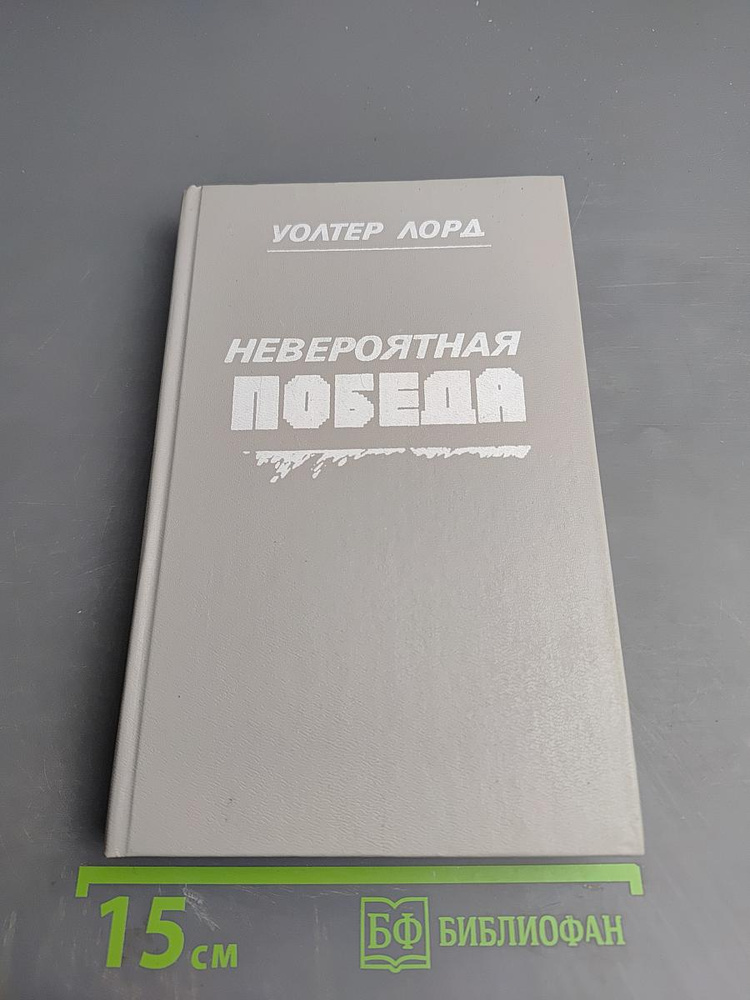 Невероятная победа. День позора | Лорд Уолтер | Книга б/у #1