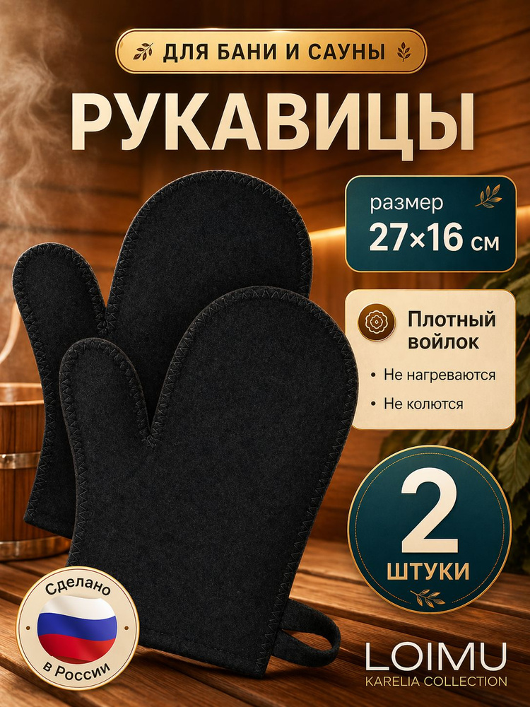 Набор рукавиц для бани и сауны, 2 штуки, войлок черный, товары для бани Loimu #1