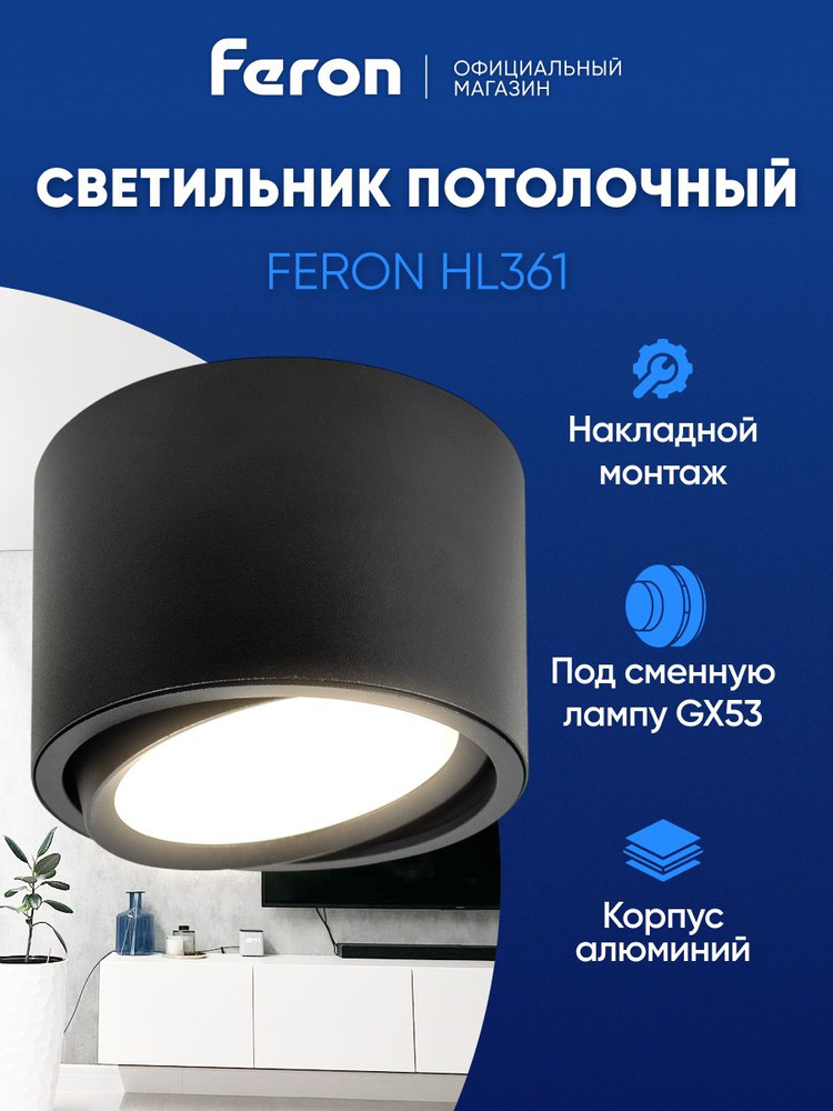 Светильник потолочный накладной GX53, черный, Feron HL361 41995 #1