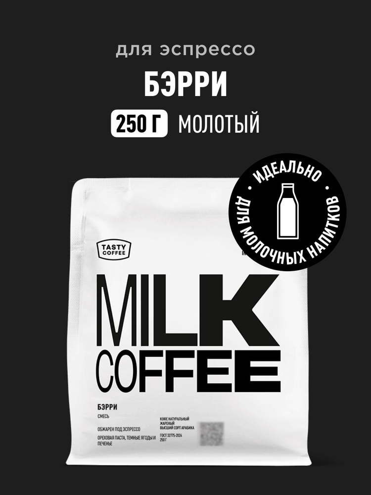 Кофе молотый Tasty Coffee Бэрри, 250 г #1
