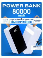 Повербанк 80000mah, внешний аккумулятор 80000mah, powerbank, зарядка 4 устройств, кабель в комплекте, фонарик